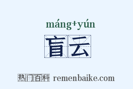 盲云是什么意思的图片
